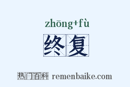 终复是什么意思的图片